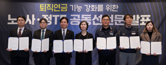 퇴직연금 기능 강화를 위한 노사정 TF 공동선언문 발표