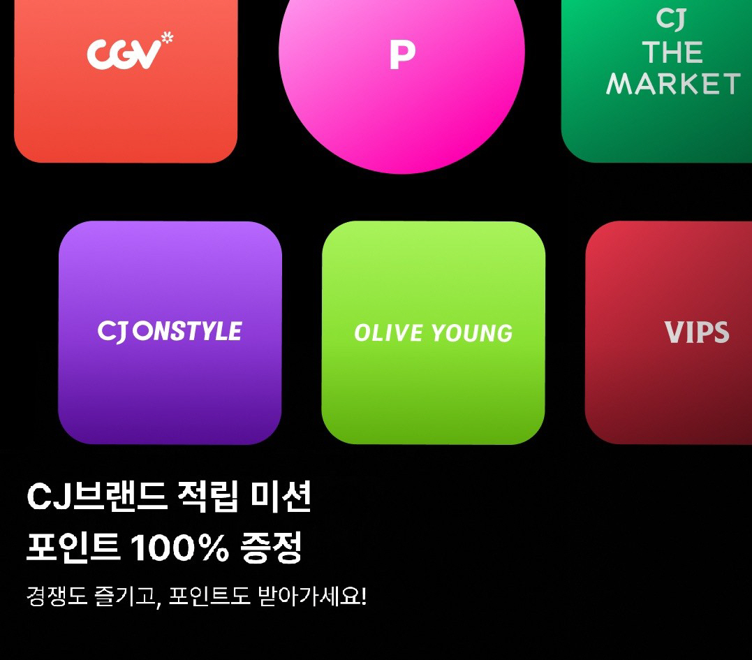 [사진] 다양한 CJ브랜드 누릴수록 혜택도 커지는 CJ ONE 보너스 적립미션 이벤트