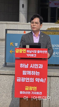 금광영 하남시의회장이 하남시청 잔디광장에서 기자회견을