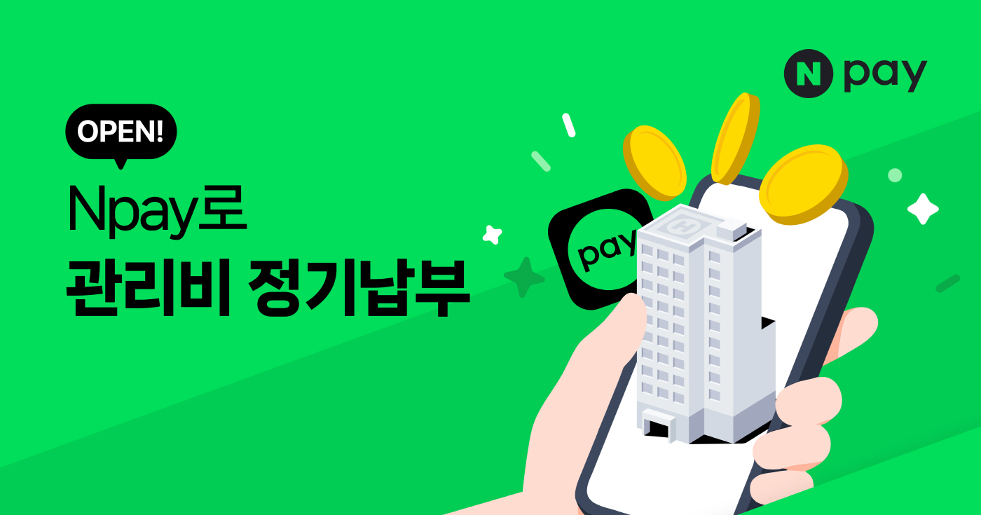 [이미지] Npay 관리비 정기납부