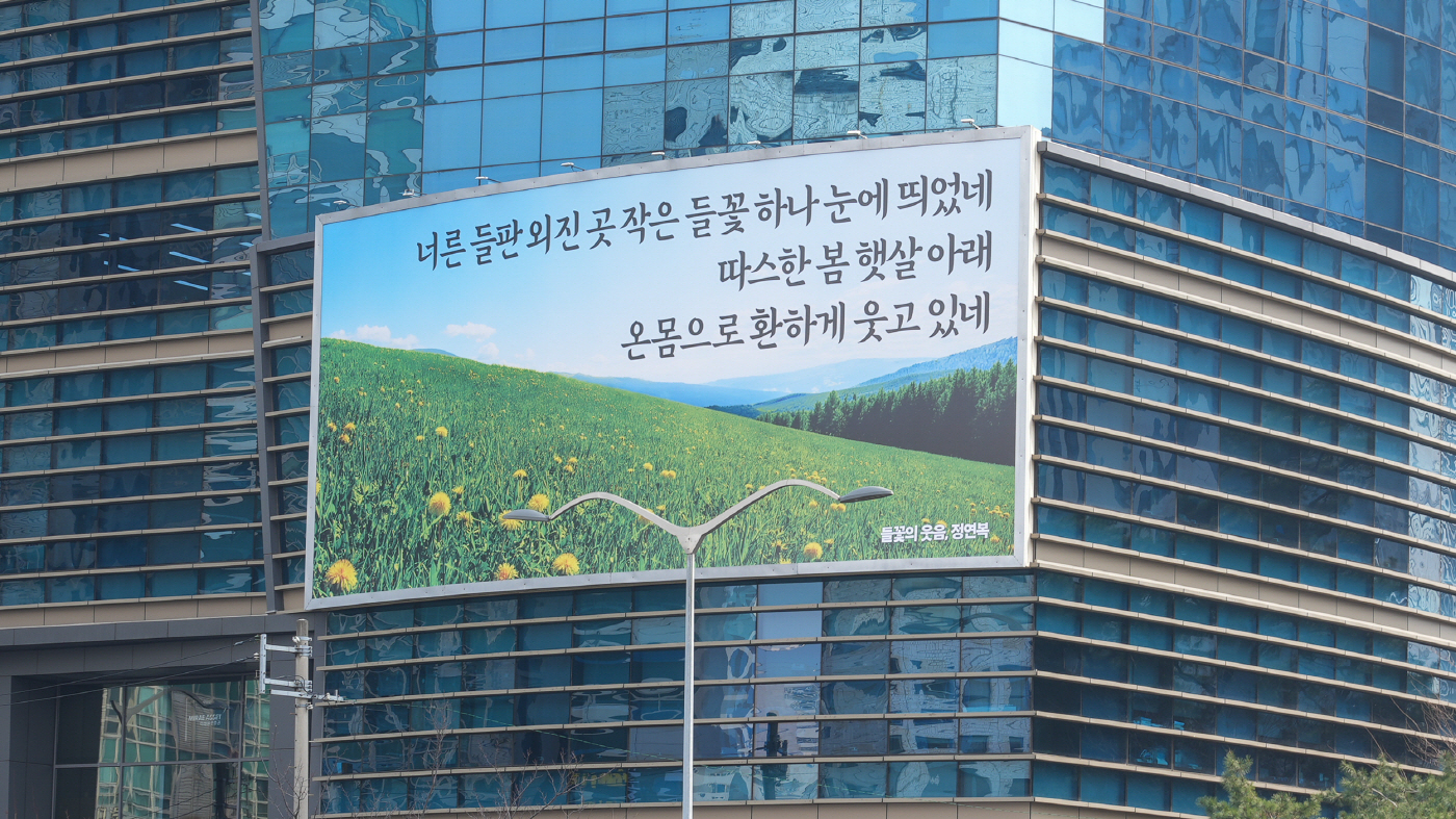 [사진1] S-OIL, 마포사옥 글판 봄맞이 새 단장… 희망의 메시지 전해