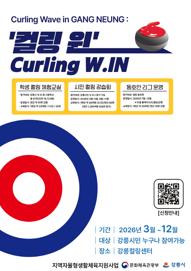 (포스터)강릉시 해양동계스포츠체험 컬링웨이브인 (1)