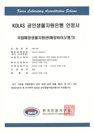 해양바이오뱅크_KOLAS_인정서(260313)