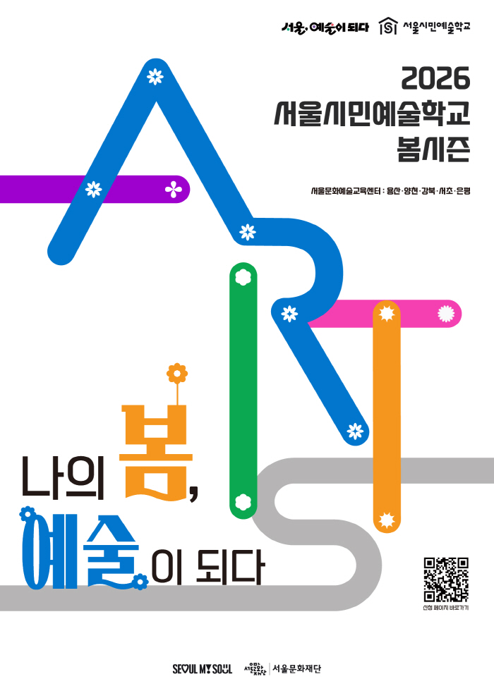 붙임2. 〈서울시민예술학교〉 봄 시즌 포스터