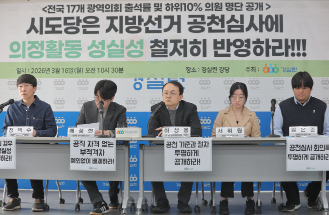 광역의회 출석률 조사 발표하는 경실련<YONHAP NO-6953>