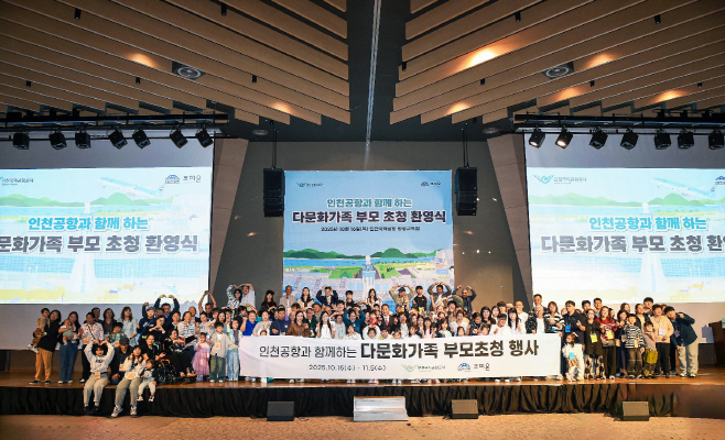 인천공항공사_다문화가족부모초청행사