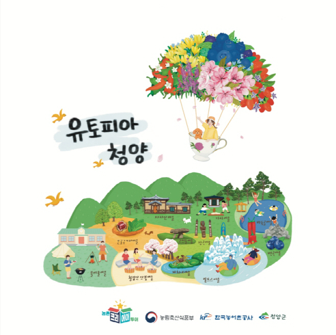 1. 청양군, ‘농촌 크리에이투어’ 공모 2년 연속 선정… 농촌관광 1번지 굳힌다(1-1)