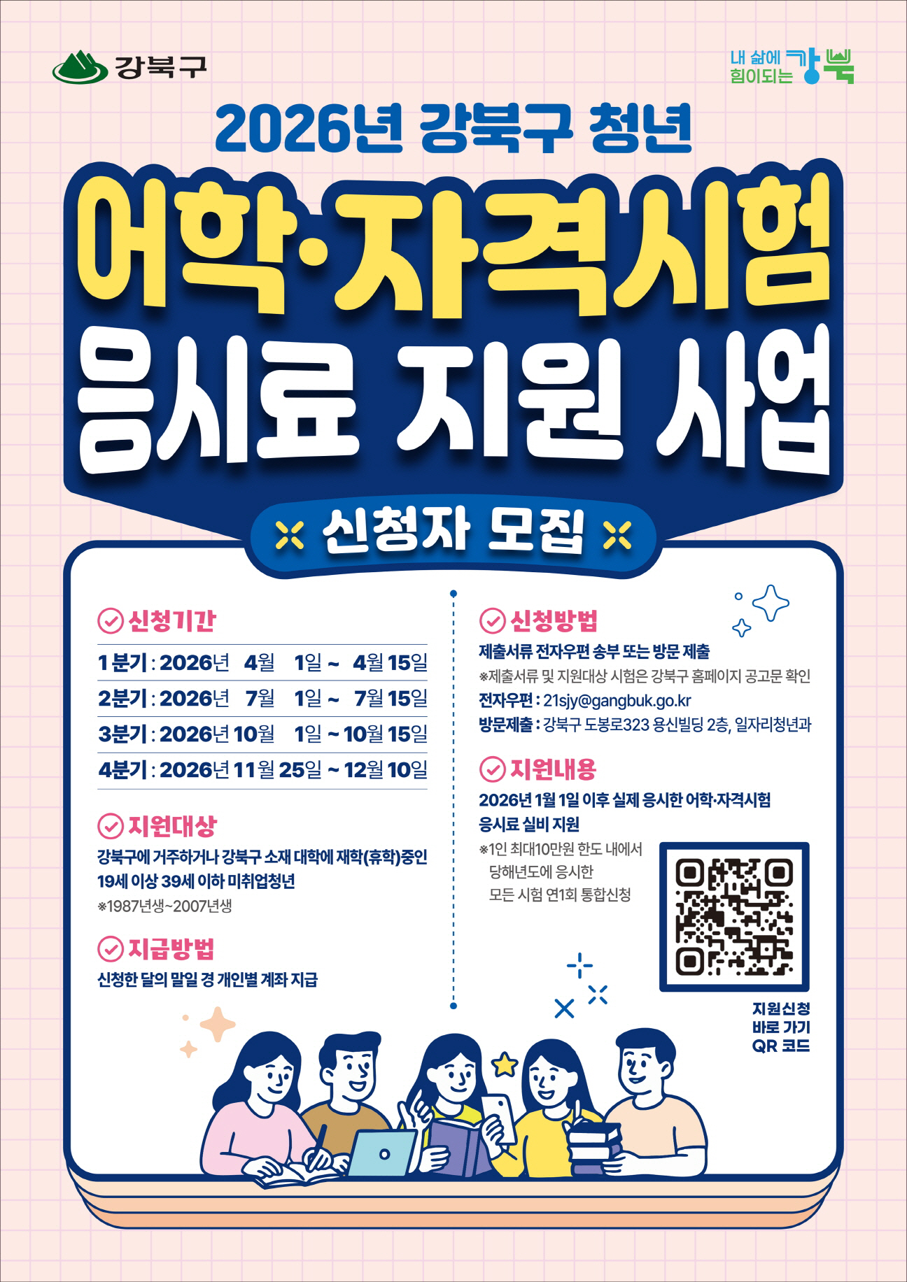 강북구 청년 어학자격시험 응시료 지원사업 포스터