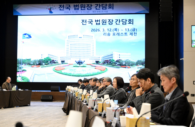 전국 법원장 간담회 개최