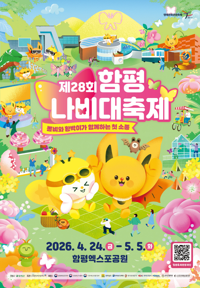 제28회 함평나비대축제 포스터