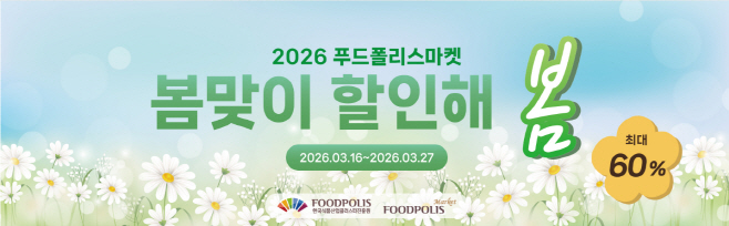 식품진힝원 봄 기획전 홍보 이미지.