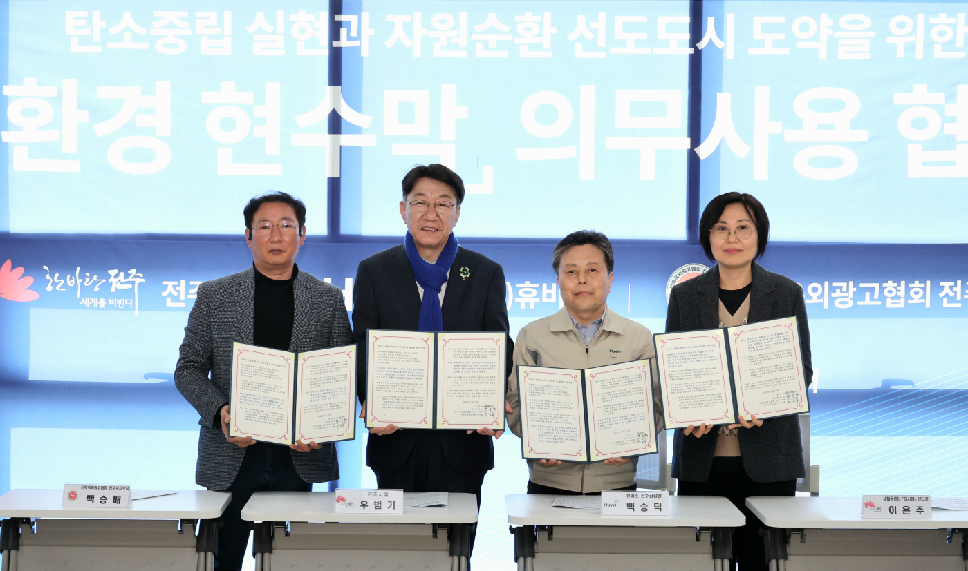[보도자료 이미지] 휴비스, 전주시와 친환경 현수막 사용 의무화 MOU