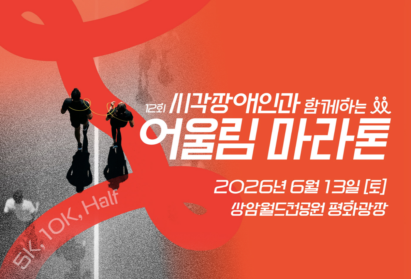 26.03.18[에이엑스지 보도사진] 포털 다음(Daum), 시각장애인과 함께하는 ‘어울림 마라톤 대회’ 공동 주관