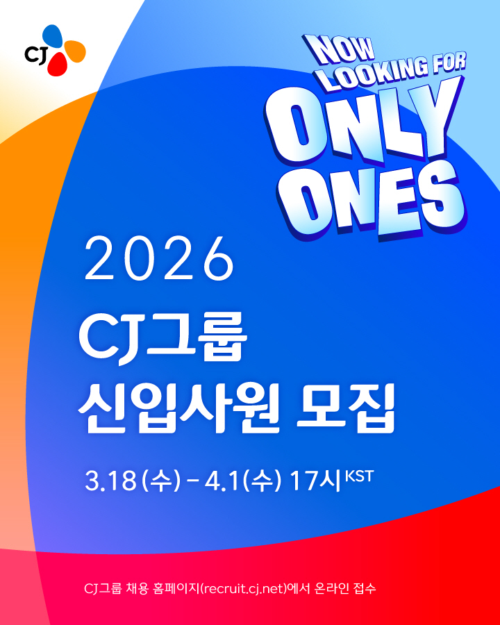[CJ그룹 사진자료] CJ그룹 2026년 상반기 신입사원 공개 채용 대표 이미지 (2)
