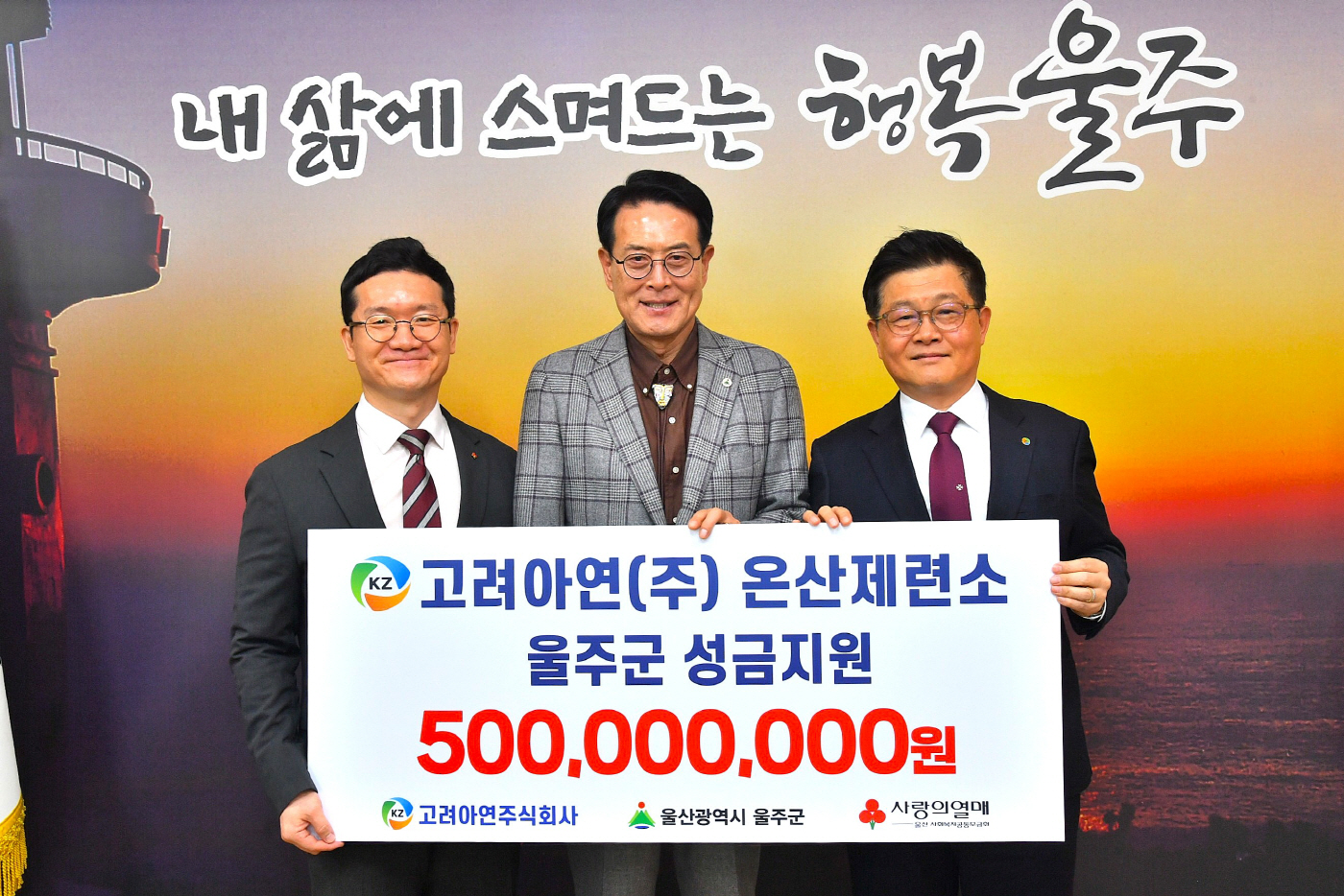 [사진] (왼쪽부터)양호영 사회복지공동모금회 울산지회 사무처장, 이순걸 울주군수, 김승현 고려아연 온산제련소장이 성금 전달식에서 기념촬영 하는 모습(사진=고려아연)