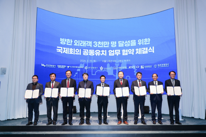 [한국관광공사] 한국관광공사와 8개 지역 국제회의 전담조직이 국제회의 공동 유치 업무협약을 체결했다