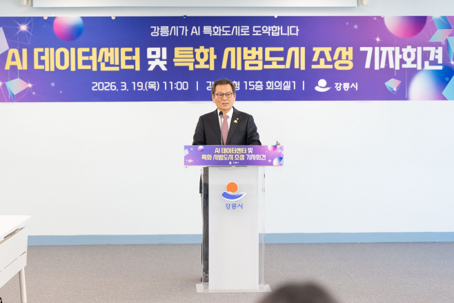 (사진)강릉시 AI 데이터센터 유치 및 시범도시 조성 기자회견 3