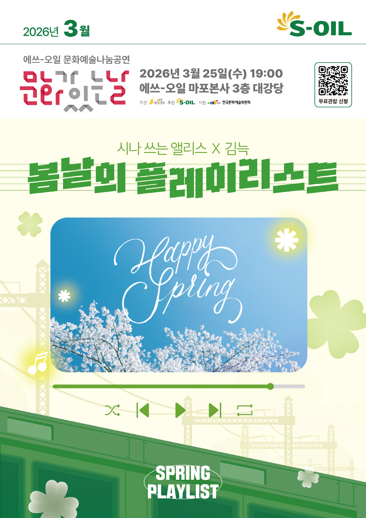 [사진] S-OIL, 지역사회를 위한 3월 문화예술 나눔공연 포스터