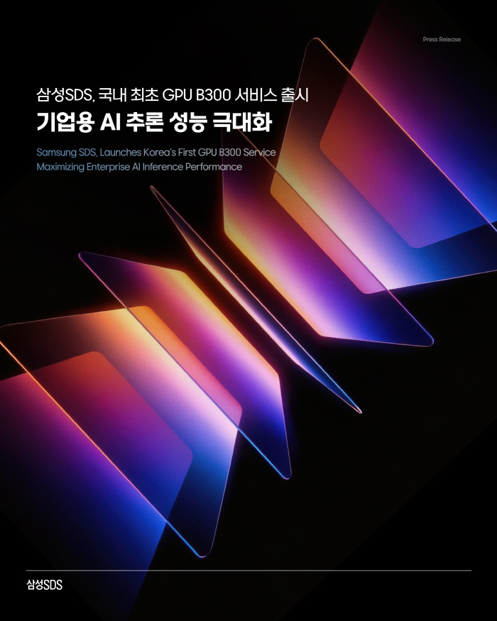 삼성SDS, 국내 최초 B300 GPU 서비스 출시 (1)