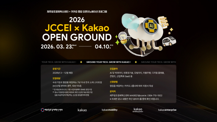 26.03.23 [카카오 사진자료] 카카오와 제주창조경제혁신센터는 우수 스타트업 발굴과 동반 성장을 위한 오픈이노베이션 프로그램 ‘2026 JCCEI X Kakao 오픈 그라운드’의 참가기업을 모집한다