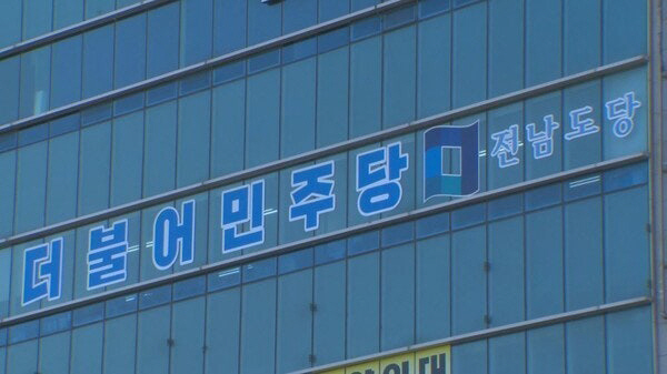 더불어민주당 전남도당