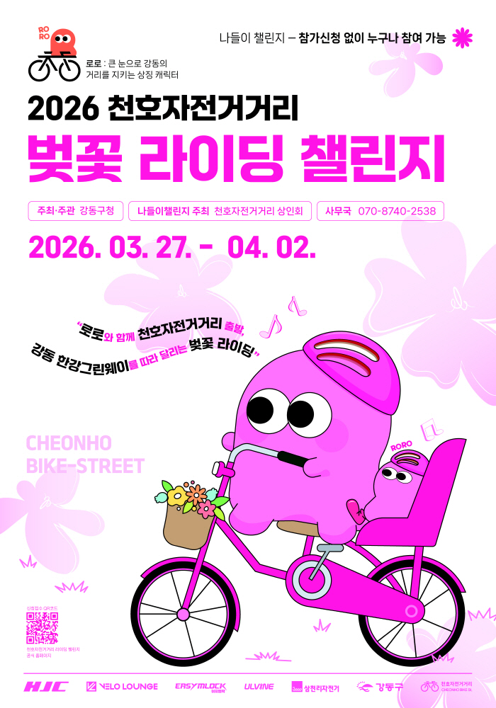 2026년 천호자전거거리 벚꽃 라이딩 챌린지 포스터(최종)