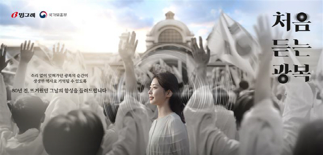 [사진] 이노션-빙그레 처음 듣는 광복 캠페인