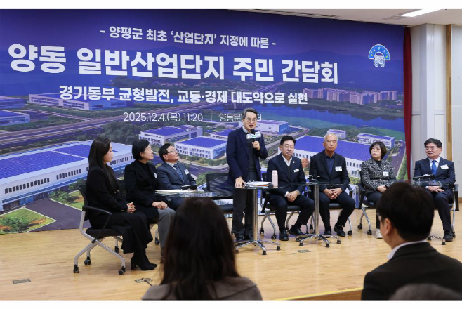 양평군_양동 일반산단 주민간담회