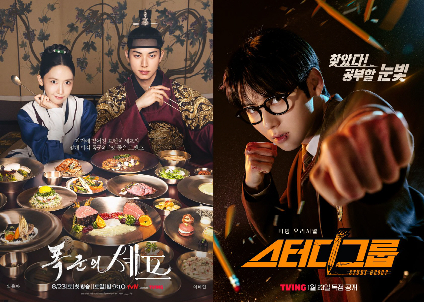 CJ ENM_폭군의 셰프, 스터디그룹 포스터