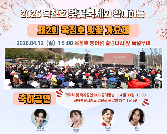 1.임실군, 노래로 물드는 옥정호 벚꽃축제