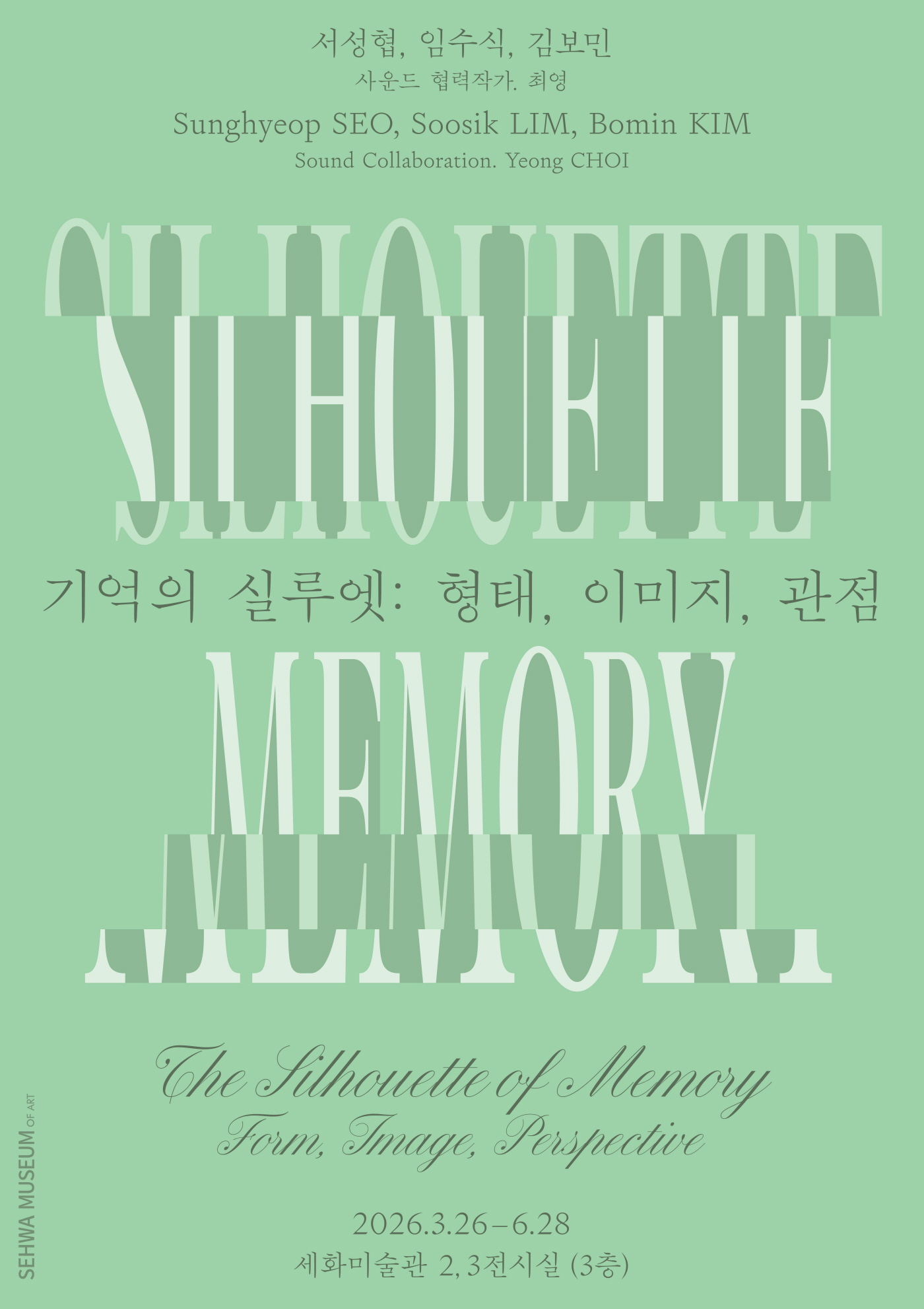 (보도사진 1) 《기억의 실루엣_ 형태, 이미지, 관점》전시 포스터. (사진=세화미술관 제공)