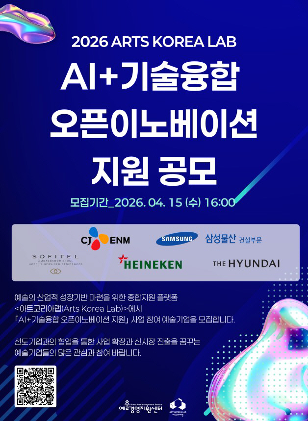 붙임. 아트코리아랩 ‘2026 AI+기술융합 오픈이노베이션’ 공모 포스터