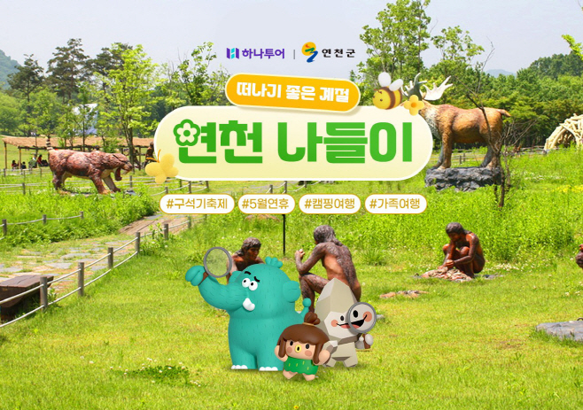 [하나투어 사진자료]하나투어, 2026 구석기 축제 연계 연천 나들이 기획전 진행