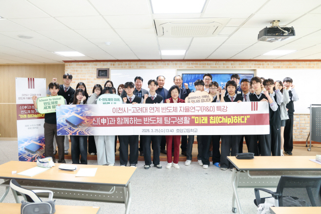 이천시 고려대협력 반도체 자율연구 프로그램 본격운영