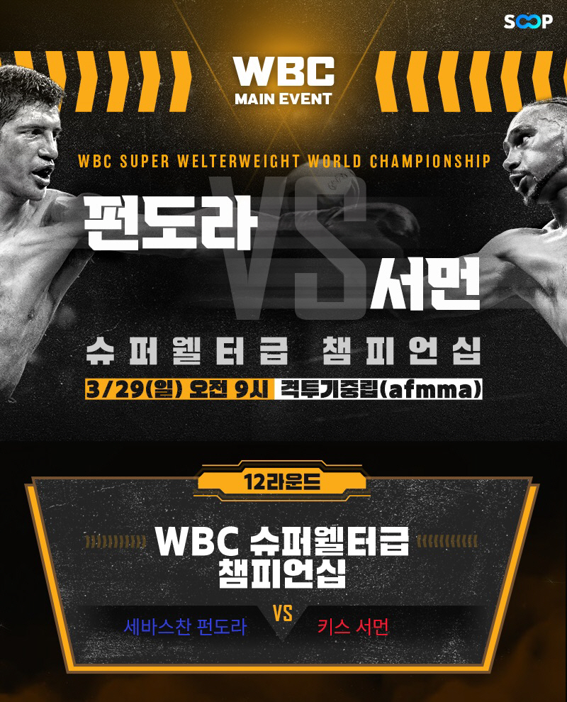 [SOOP 보도자료] SOOP, 펀도라 vs 서먼 WBC 슈퍼웰터급 챔피언십 복싱 경기 생중계_20260327