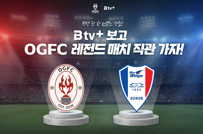 보도자료 SKB B tv+ 가입자에 박지성X긱스X퍼디난드...OGFC 레전드 매치 직관 티켓 쏜다!(260327)