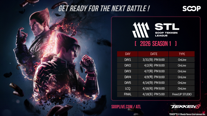 [SOOP 보도자료] SOOP, 31일 철권 프로리그 ‘2026 STL 시즌 1’ 개막_20260330
