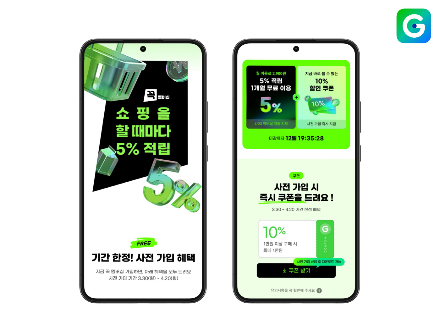 G마켓이 신규 적립형 멤버십 ‘꼭’을 공개하고 사전 가입 프로모션을 진행한다. / G마켓