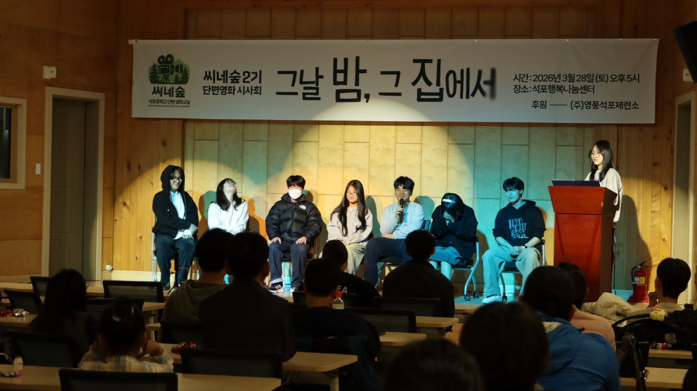 사진3. 영풍 석포제련소 후원 ‘씨네숲 제2기 단편영화교실’ 완성작 `그날 밤 그 집에서` 시사회 개최
