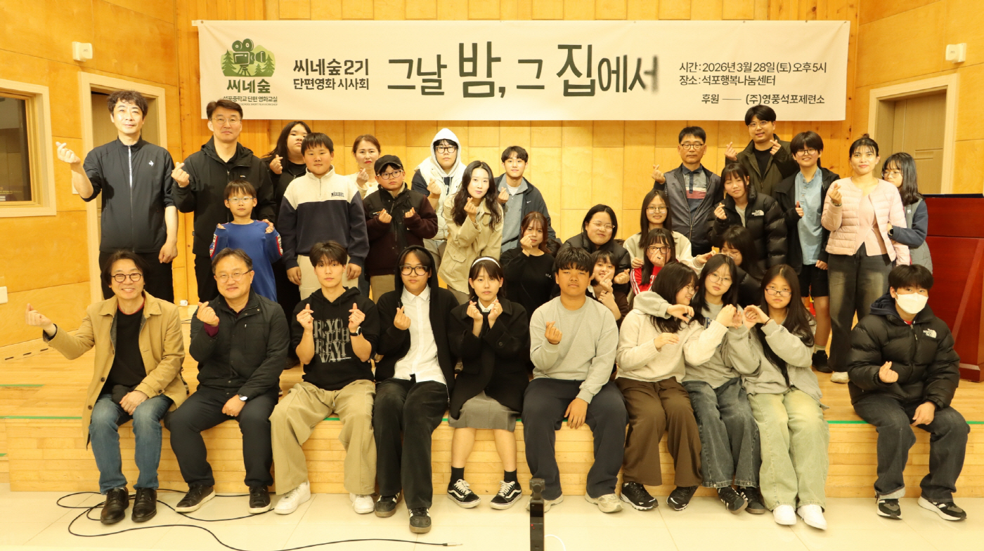 사진1. 영풍 석포제련소 후원 ‘씨네숲 제2기 단편영화교실’ 완성작 `그날 밤 그 집에서` 시사회 개최