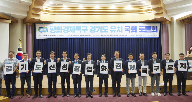 경기도_평화경제특구 유치 국회토론회