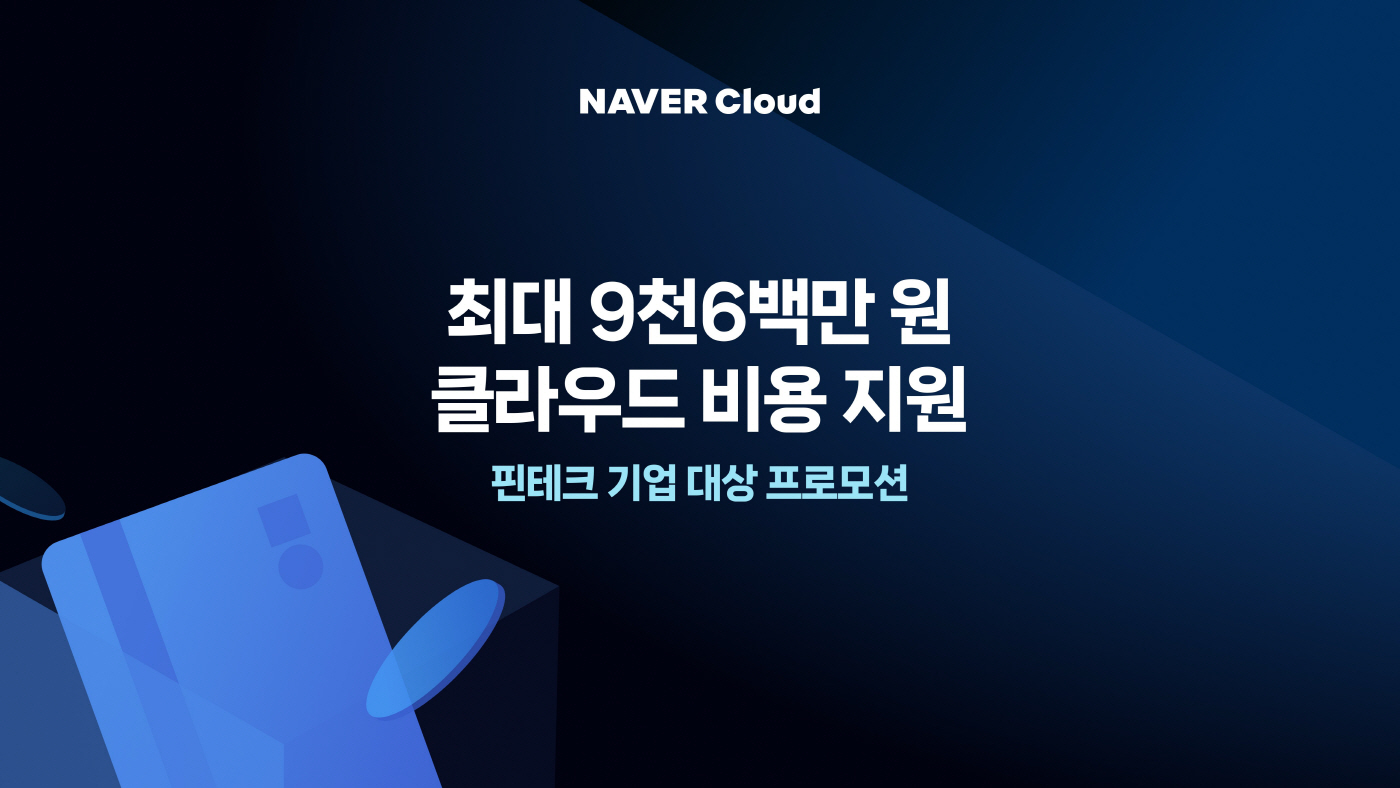 [이미지] 네이버클라우드, 중소 핀테크 기업혁신 지원한다…7년 연속 금융 클라우드 공급자 선정