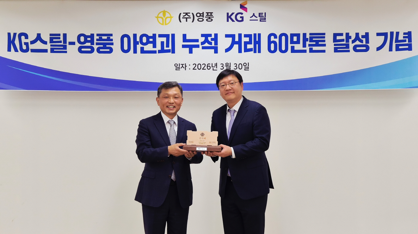 사진. 영풍, KG스틸과 아연괴 누적 거래 60만톤 달성…40여 년 파트너십 결실