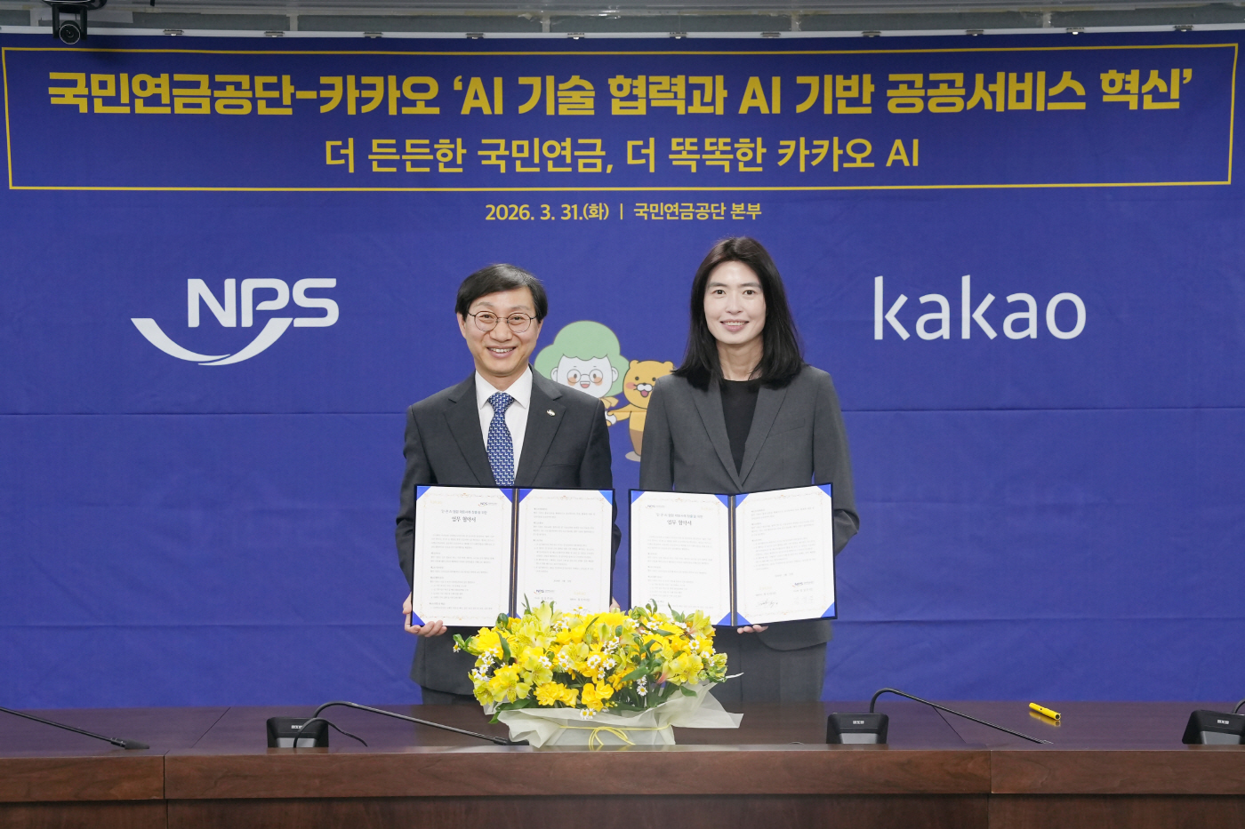 카카오-국민연금 AI 기술 협력 업무협약