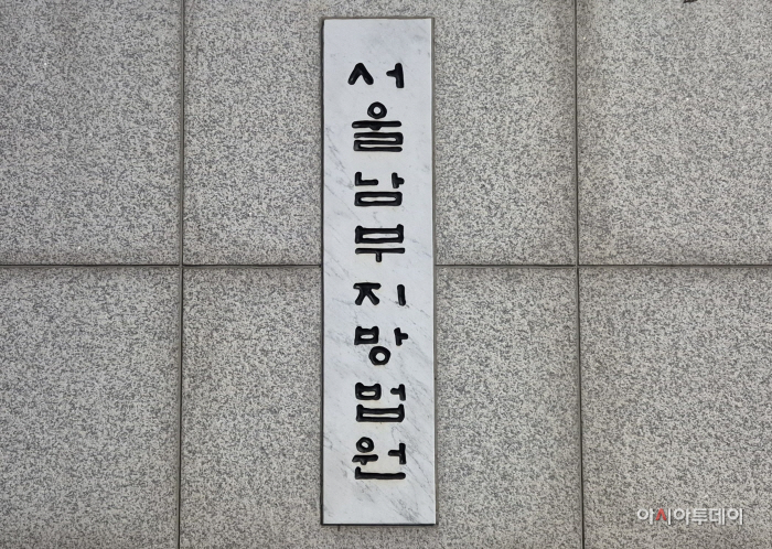 서울남부지방법원. 아시아투데이DB