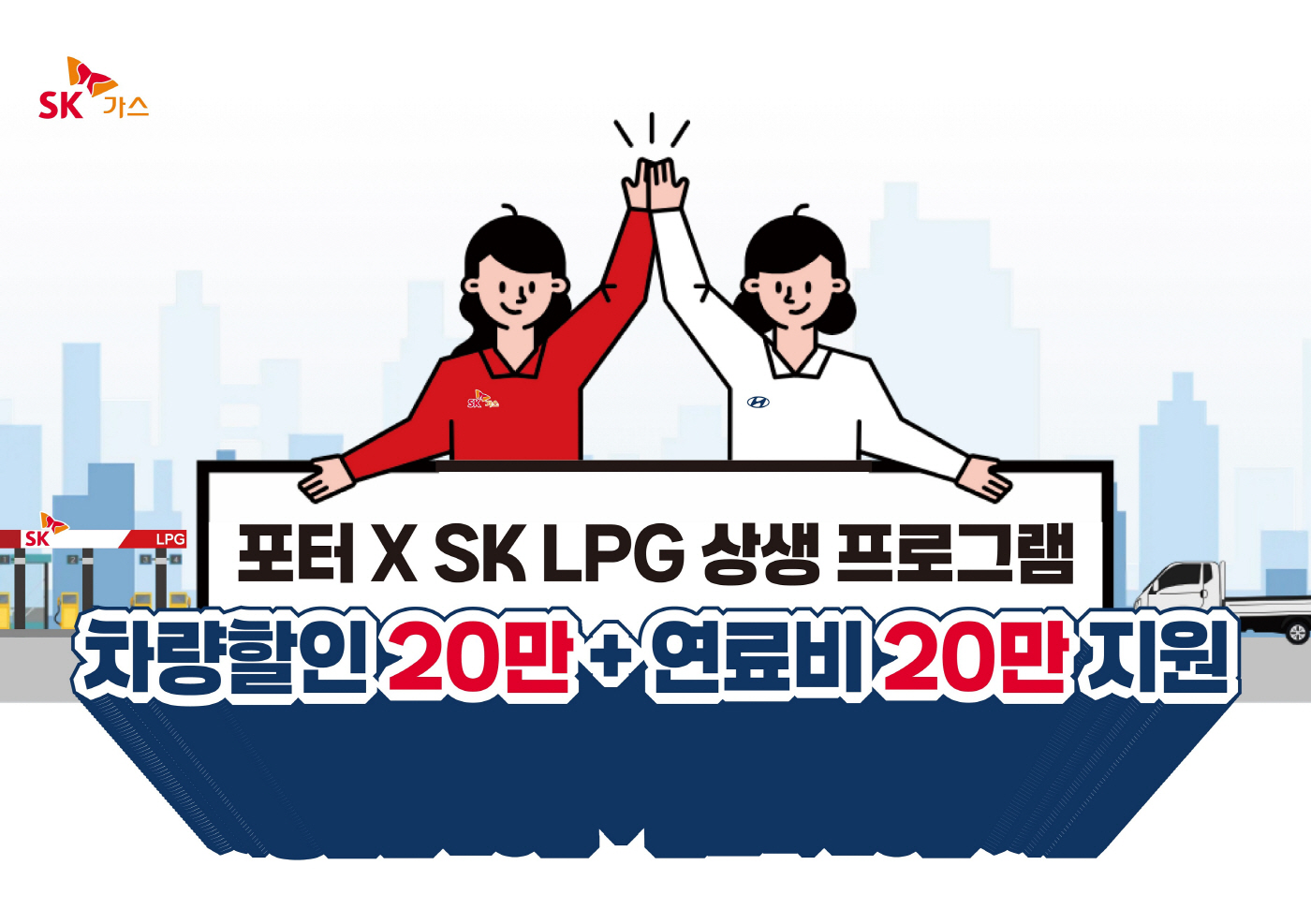 SK가스 포터2 LPG 상생 프로그램