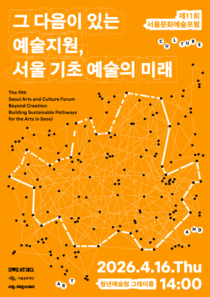 붙임1. 제11회 서울문화예술포럼 포스터