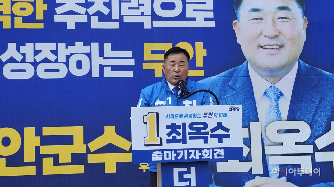 최옥수 무안군수 후보