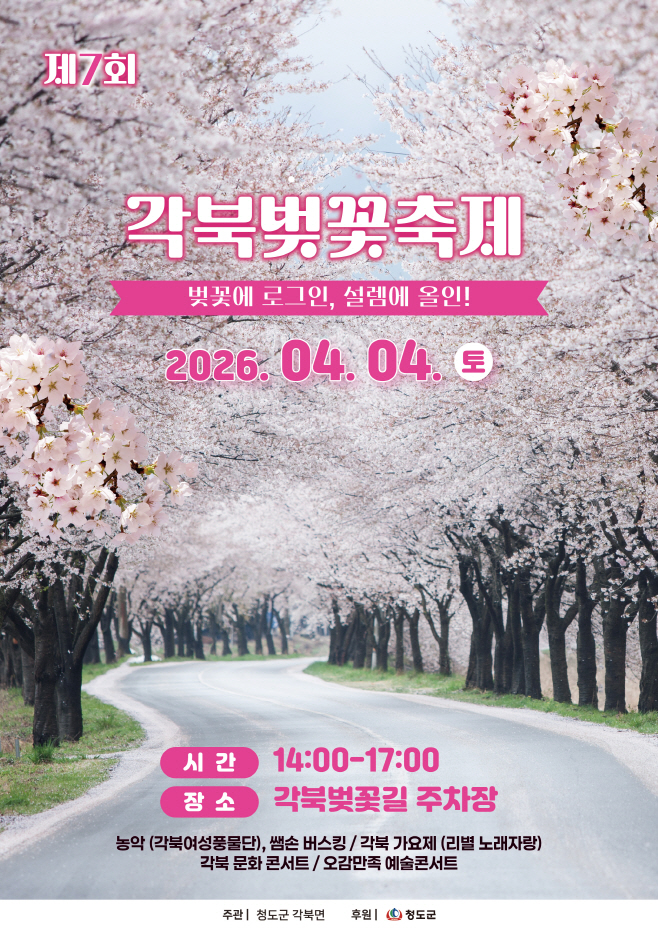 각북면)2026년 제7회 각북 벚꽃축제 개최.(제7회각북벚꽃축제포스터)1