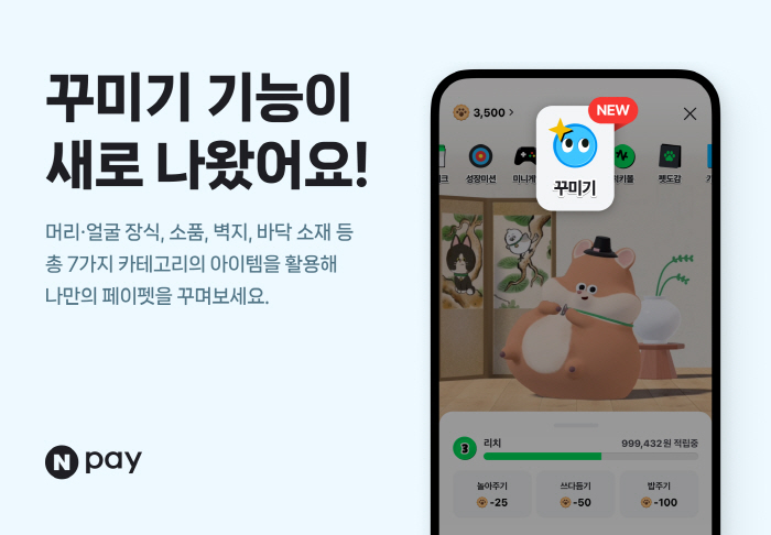 Npay 페이펫 꾸미기
